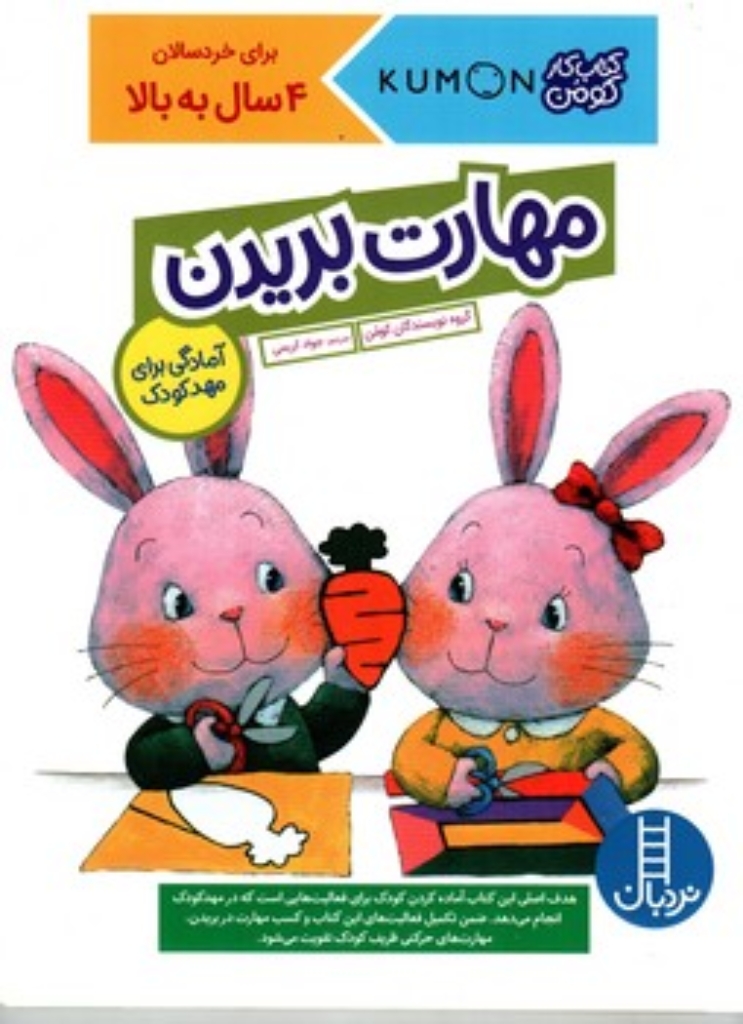 تصویر  کتاب کومن - مهارت بریدن آمادگی برای مهد کودک - برای خردسالان 4 سال به بالا (رحلی-شمیز)